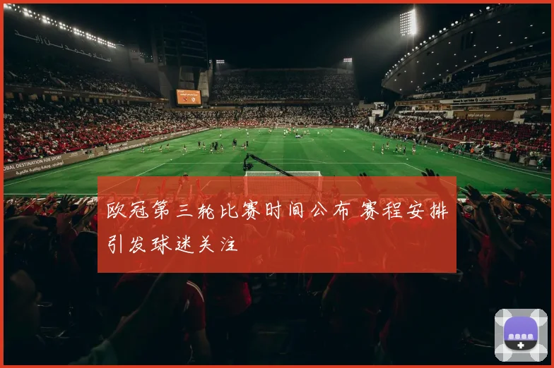 欧冠第三轮比赛时间公布 赛程安排引发球迷关注