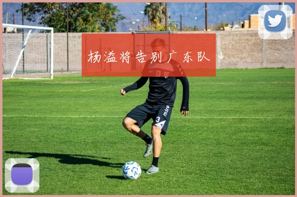 杨溢将告别广东队