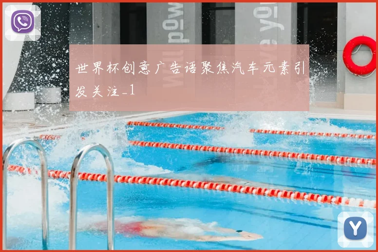世界杯创意广告语聚焦汽车元素引发关注_1