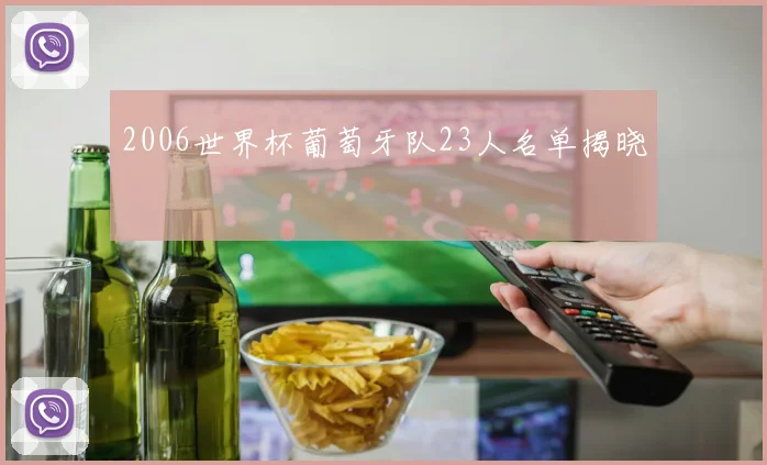 2006世界杯葡萄牙队23人名单揭晓