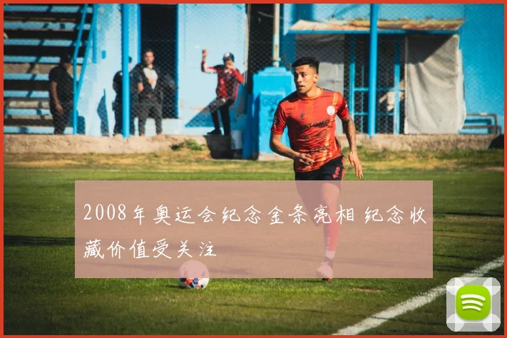 2008年奥运会纪念金条亮相 纪念收藏价值受关注