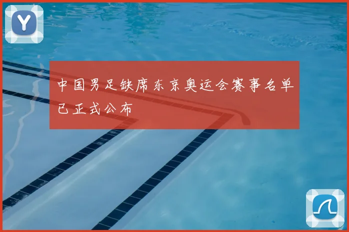 中国男足缺席东京奥运会赛事名单已正式公布