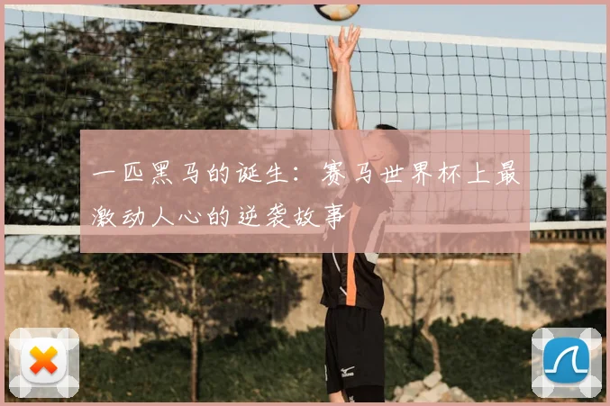 一匹黑马的诞生：赛马世界杯上最激动人心的逆袭故事
