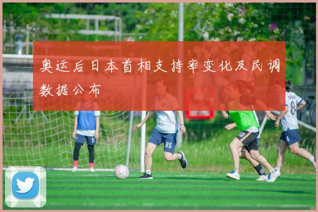 奥运后日本首相支持率变化及民调数据公布