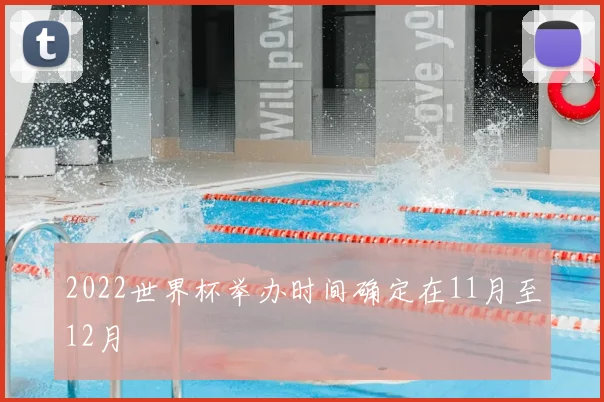 2022世界杯举办时间确定在11月至12月