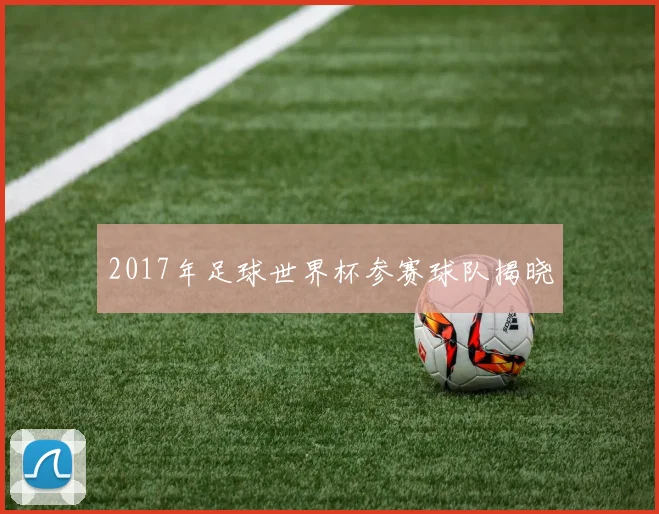 2017年足球世界杯参赛球队揭晓
