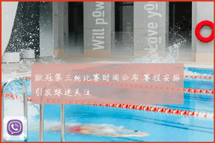 欧冠第三轮比赛时间公布 赛程安排引发球迷关注