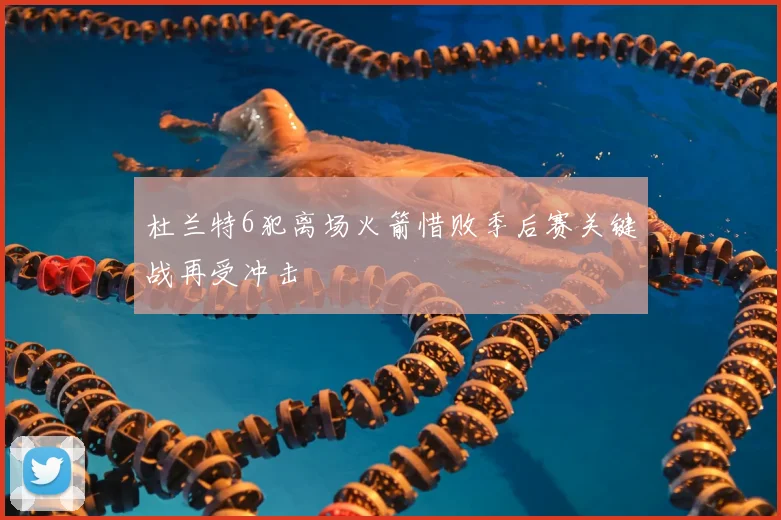 杜兰特6犯离场火箭惜败季后赛关键战再受冲击