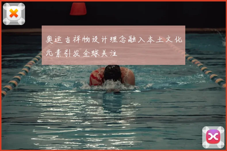 奥运吉祥物设计理念融入本土文化元素引发全球关注