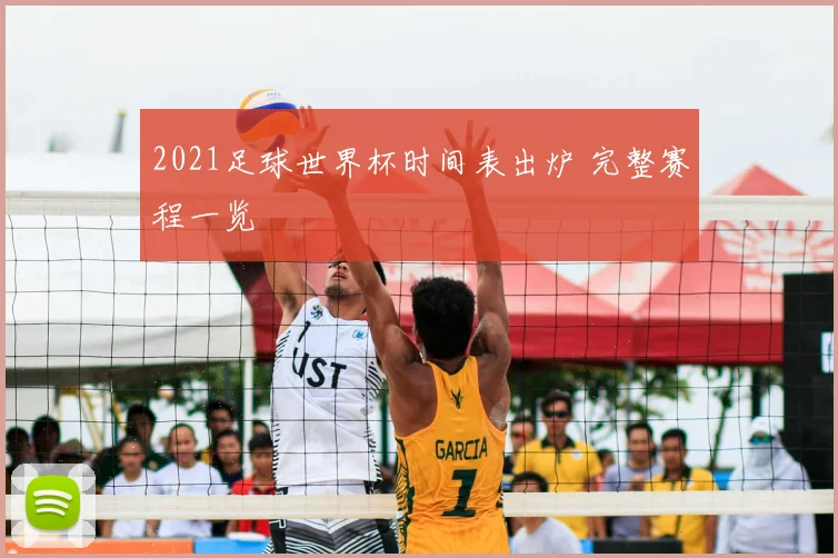 2021足球世界杯时间表出炉 完整赛程一览