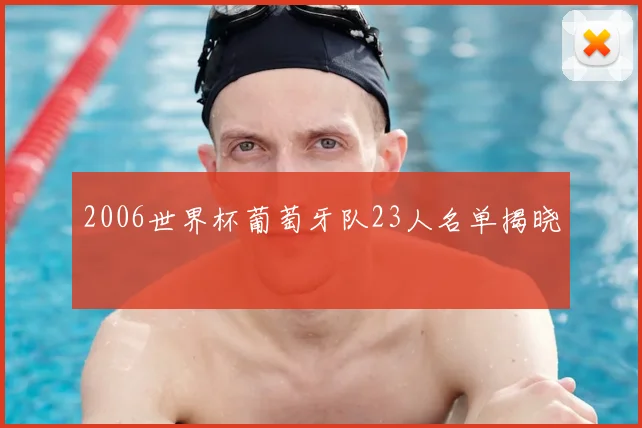2006世界杯葡萄牙队23人名单揭晓