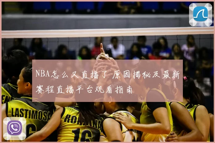 NBA怎么又直播了 原因揭秘及最新赛程直播平台观看指南