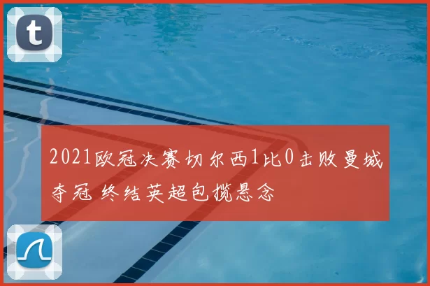 2021欧冠决赛切尔西1比0击败曼城夺冠 终结英超包揽悬念