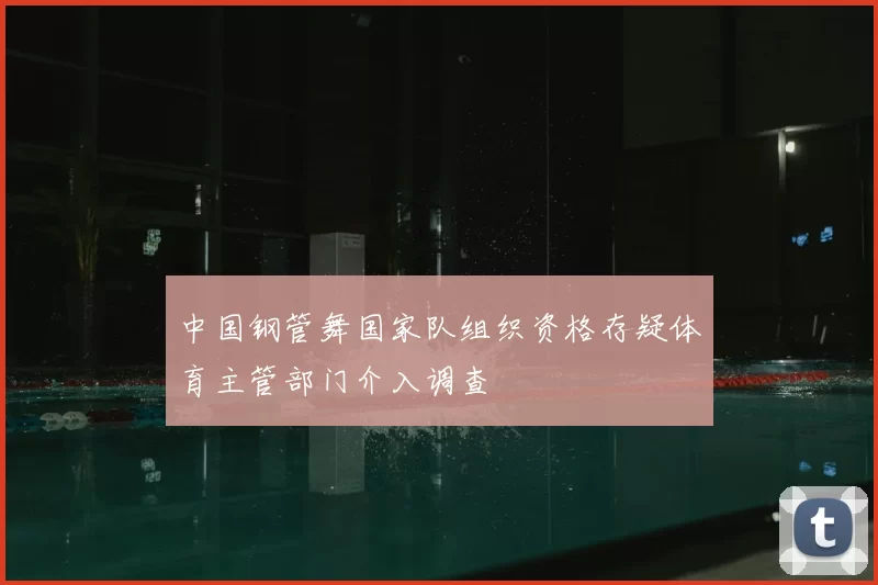 中国钢管舞国家队组织资格存疑体育主管部门介入调查