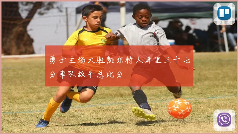 勇士主场大胜凯尔特人库里三十七分率队扳平总比分