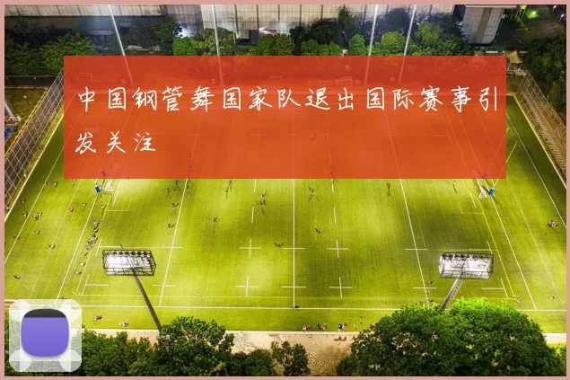 中国钢管舞国家队退出国际赛事引发关注