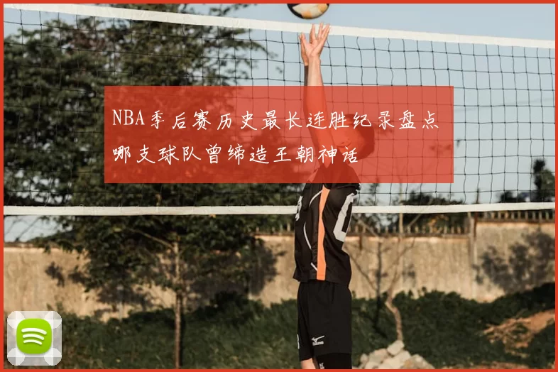 NBA季后赛历史最长连胜纪录盘点 哪支球队曾缔造王朝神话