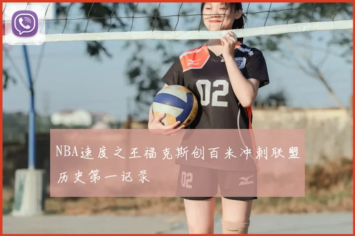 NBA速度之王福克斯创百米冲刺联盟历史第一记录