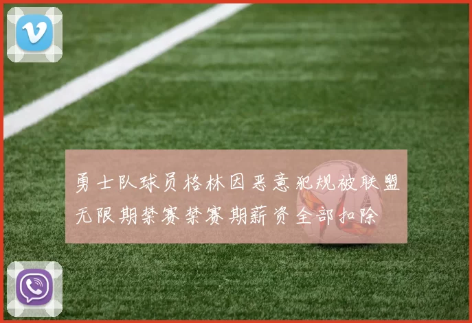 勇士队球员格林因恶意犯规被联盟无限期禁赛禁赛期薪资全部扣除