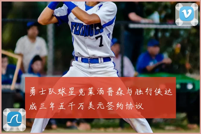 勇士队球星克莱汤普森与独行侠达成三年五千万美元签约协议