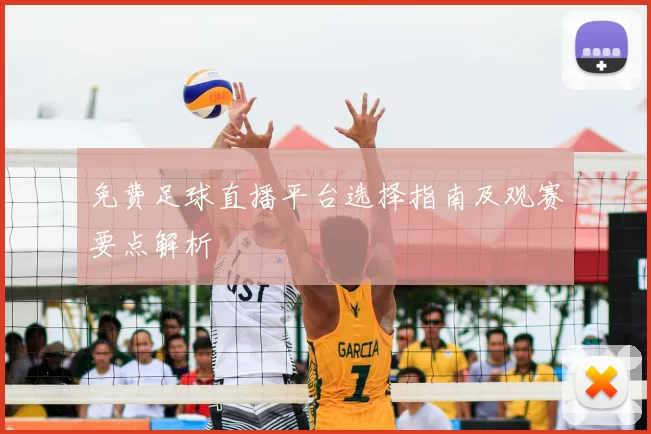 免费足球直播平台选择指南及观赛要点解析