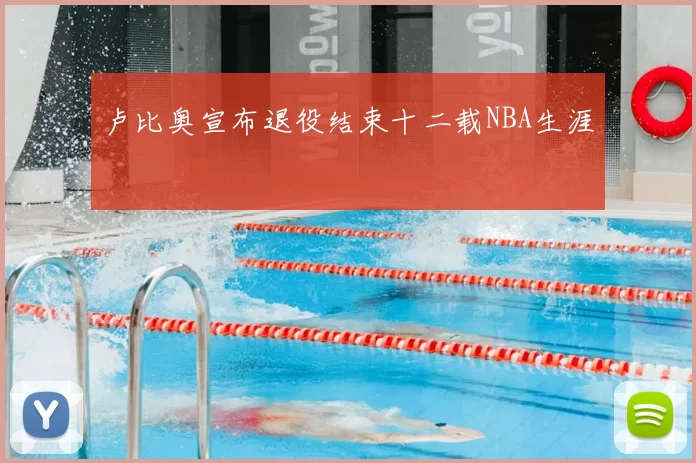 卢比奥宣布退役结束十二载NBA生涯