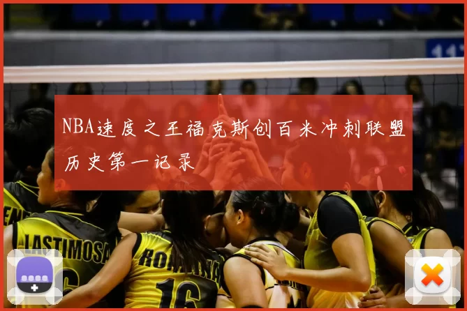 NBA速度之王福克斯创百米冲刺联盟历史第一记录