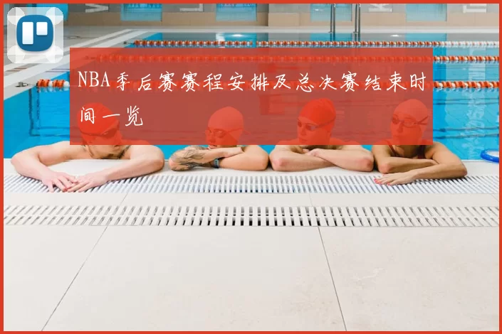 NBA季后赛赛程安排及总决赛结束时间一览
