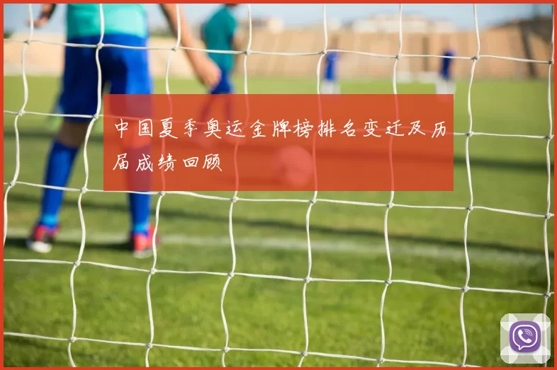 中国夏季奥运金牌榜排名变迁及历届成绩回顾