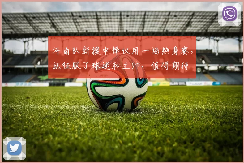 河南队新援中锋仅用一场热身赛,就征服了球迷和主帅,值得期待