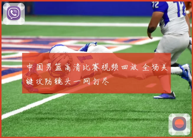 中国男篮高清比赛视频回放 全场关键攻防镜头一网打尽