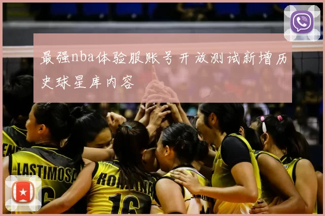 最强nba体验服账号开放测试新增历史球星库内容